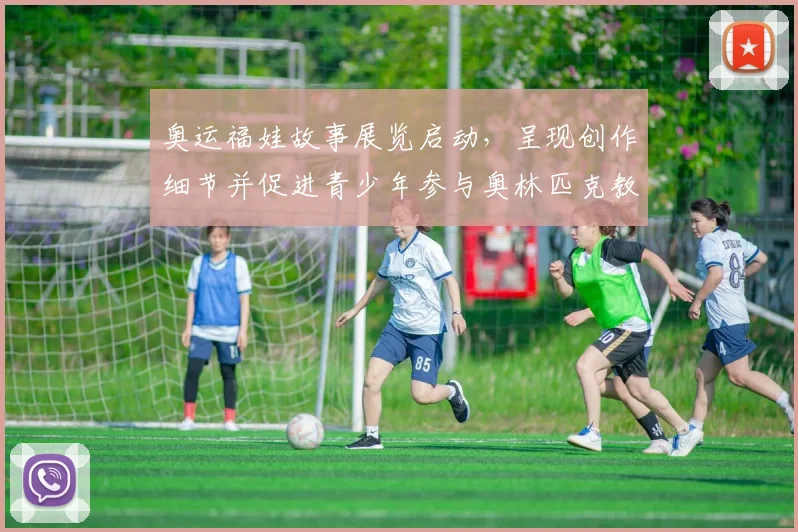 奥运福娃故事展览启动，呈现创作细节并促进青少年参与奥林匹克教育