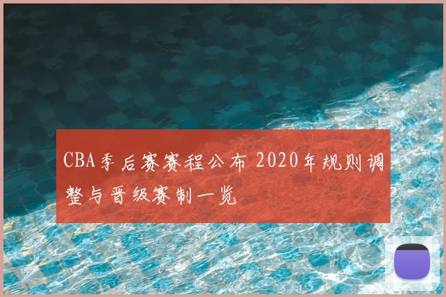 CBA季后赛赛程公布 2020年规则调整与晋级赛制一览
