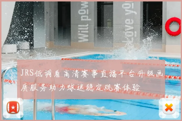 JRS低调看高清赛事直播平台升级画质服务助力球迷稳定观赛体验