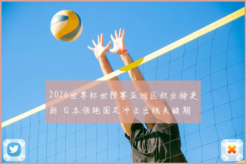 2026世界杯世预赛亚洲区积分榜更新 日本领跑国足冲击出线关键期