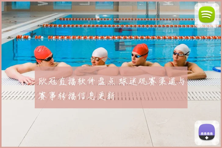 欧冠直播软件盘点 球迷观赛渠道与赛事转播信息更新