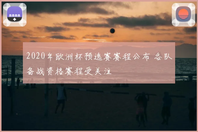 2020年欧洲杯预选赛赛程公布 各队备战资格赛程受关注