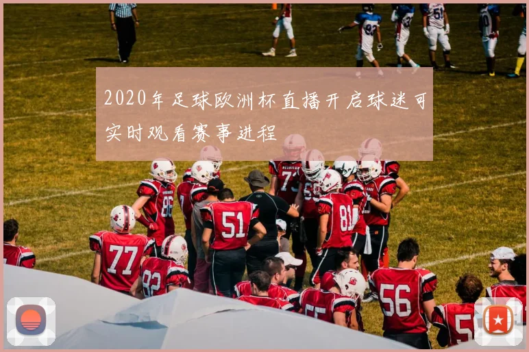 2020年足球欧洲杯直播开启球迷可实时观看赛事进程