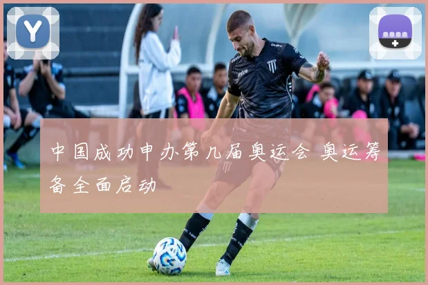 中国成功申办第几届奥运会 奥运筹备全面启动