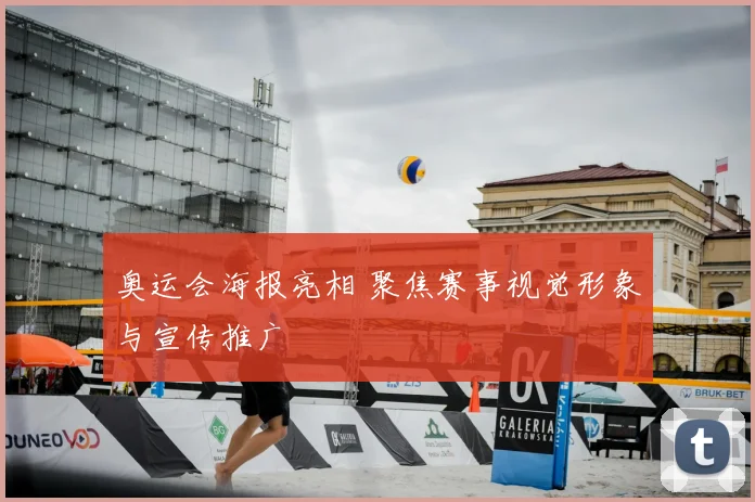 奥运会海报亮相 聚焦赛事视觉形象与宣传推广