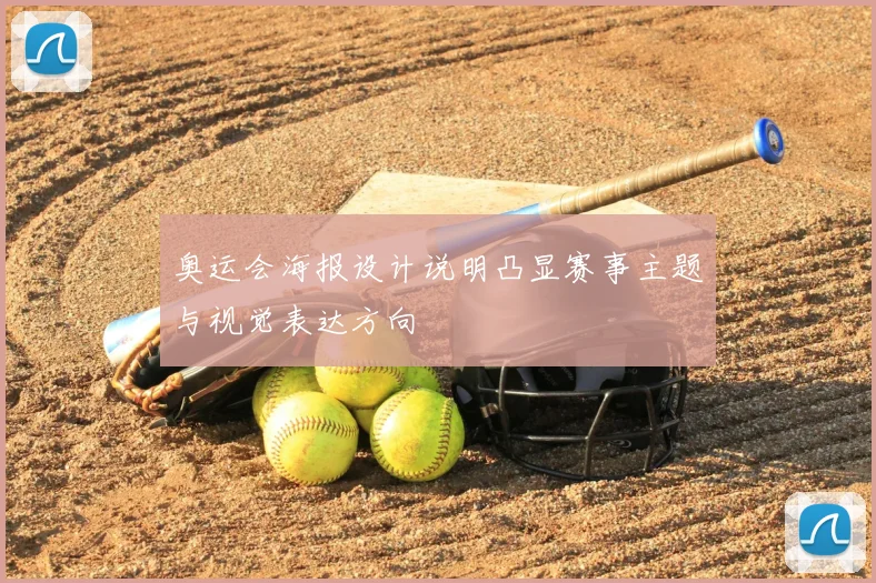 奥运会海报设计说明凸显赛事主题与视觉表达方向