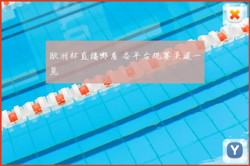 欧洲杯直播哪看 各平台观赛渠道一览