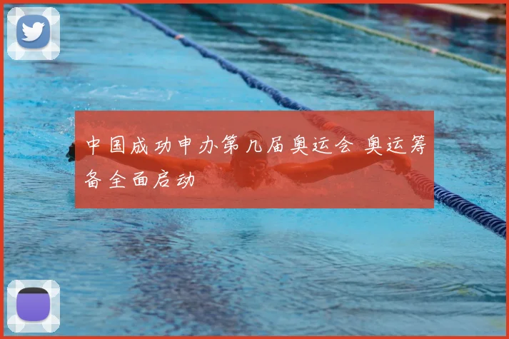 中国成功申办第几届奥运会 奥运筹备全面启动