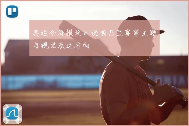 奥运会海报设计说明凸显赛事主题与视觉表达方向